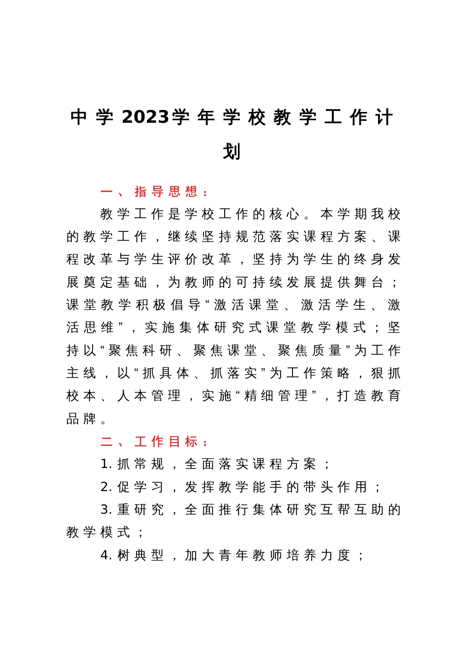中学2023学年学校教学工作计划_第1页