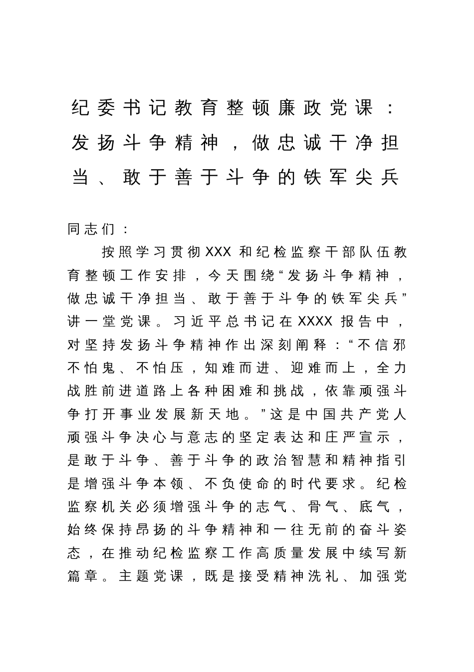 纪委书记教育整顿廉政党课：发扬斗争精神，做忠诚干净担当、敢于善于斗争的铁军尖兵_第1页