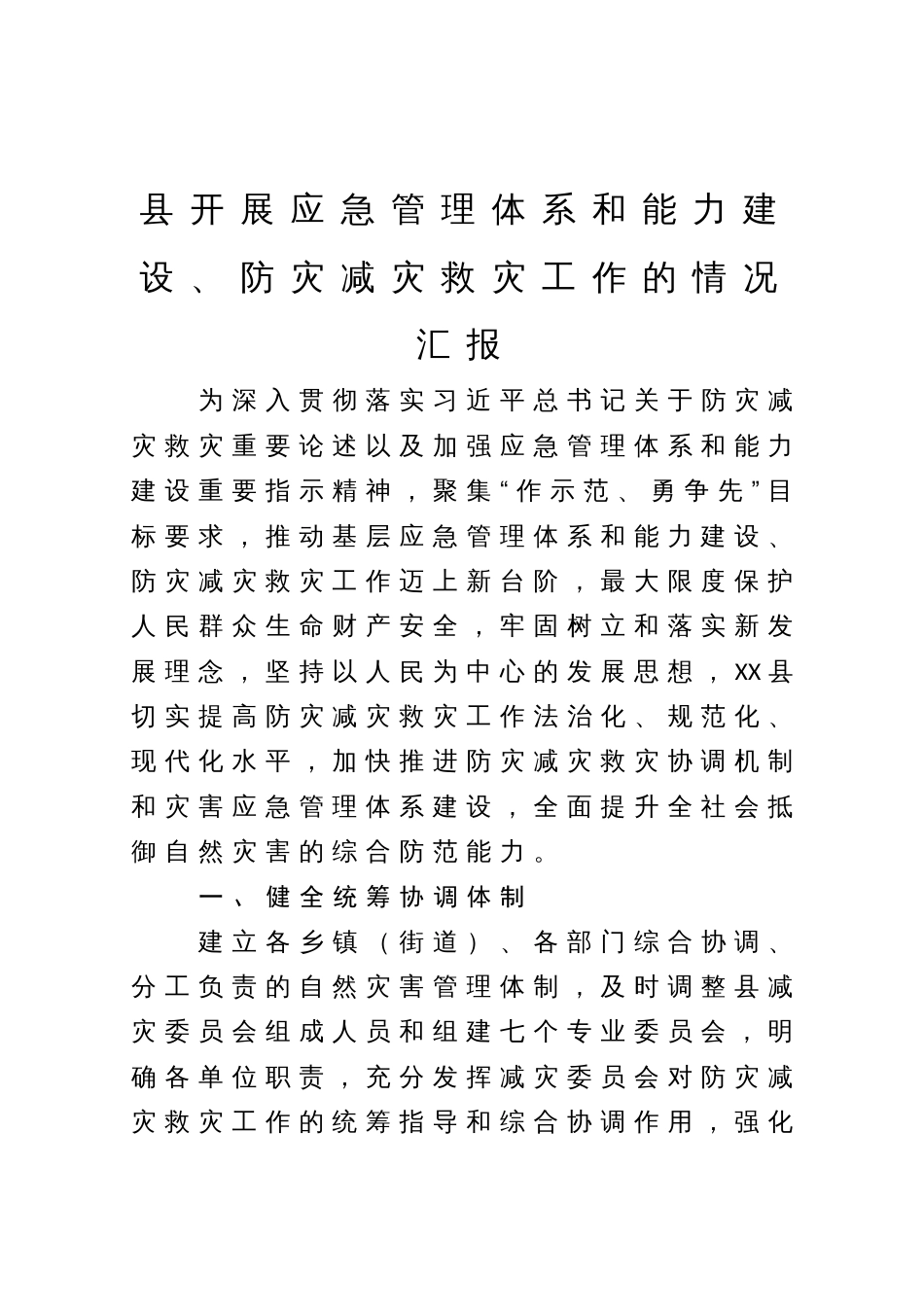 县开展应急管理体系和能力建设、防灾减灾救灾工作的情况汇报_第1页