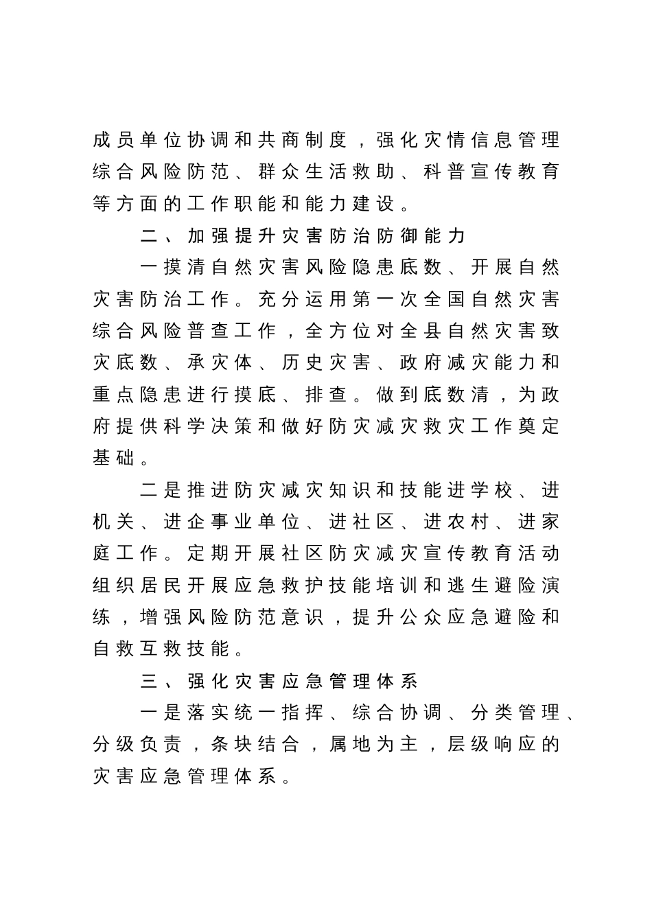 县开展应急管理体系和能力建设、防灾减灾救灾工作的情况汇报_第2页