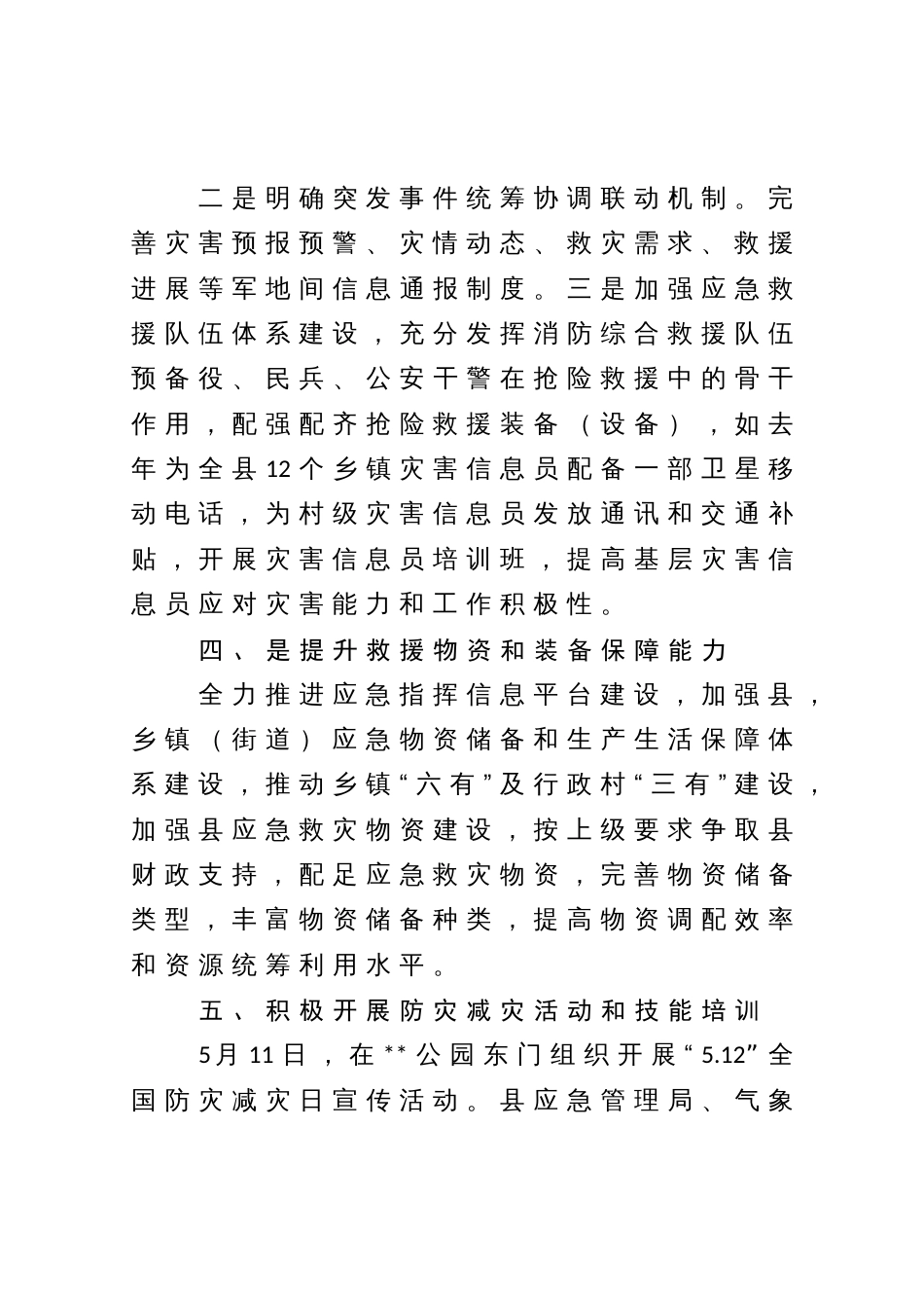 县开展应急管理体系和能力建设、防灾减灾救灾工作的情况汇报_第3页