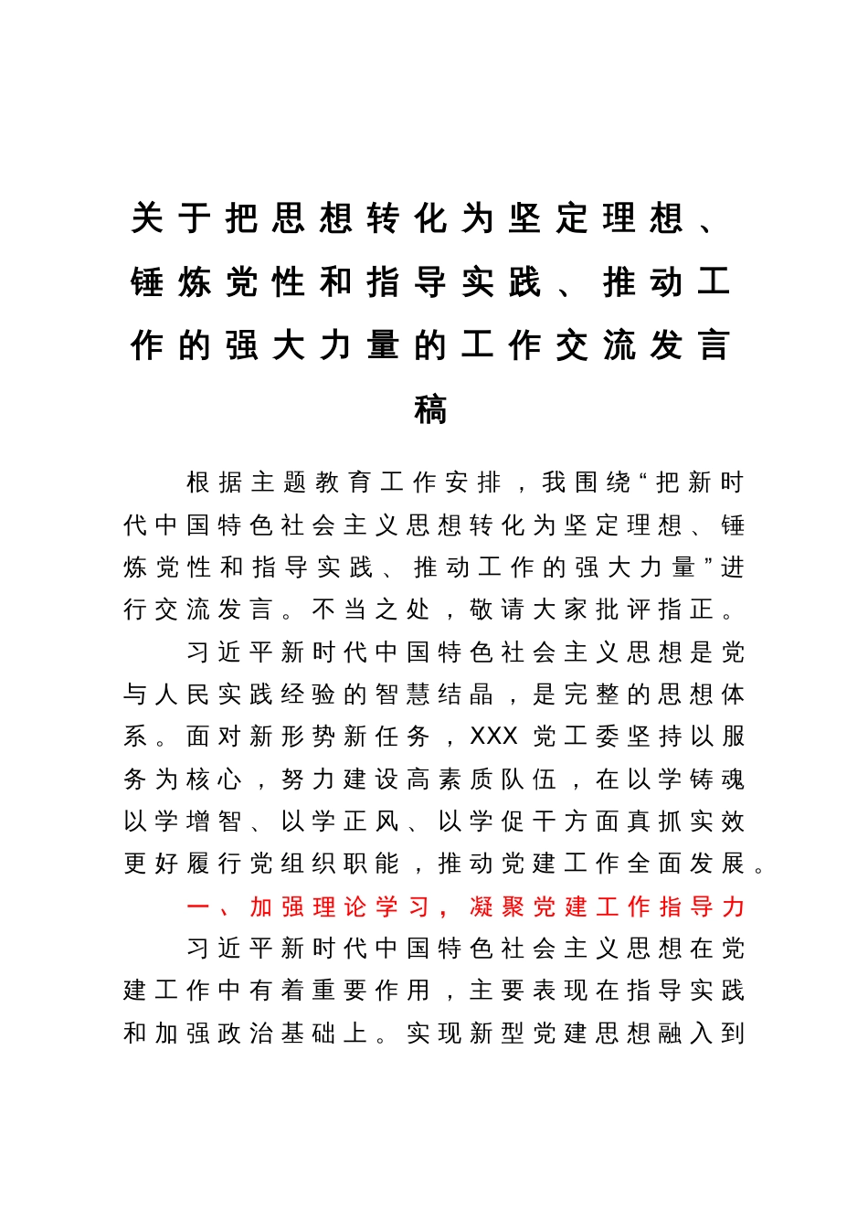 公司领导干部研讨发言：把思想转化为坚定理想、锤炼党性和指导实践、推动工作的强大力量_第1页