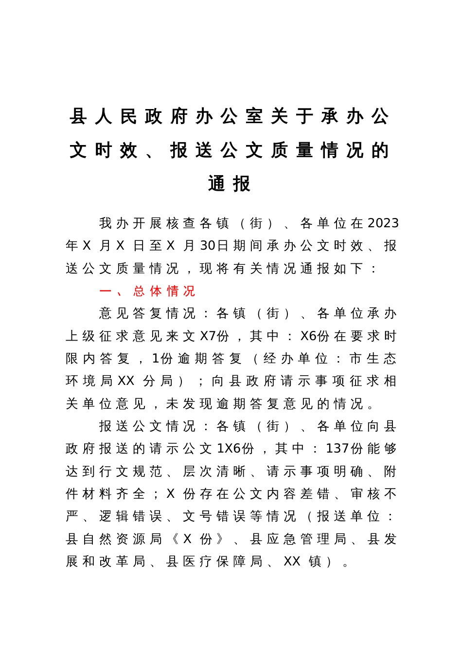 县人民政府办公室关于承办公文时效、报送公文质量情况的通报_第1页