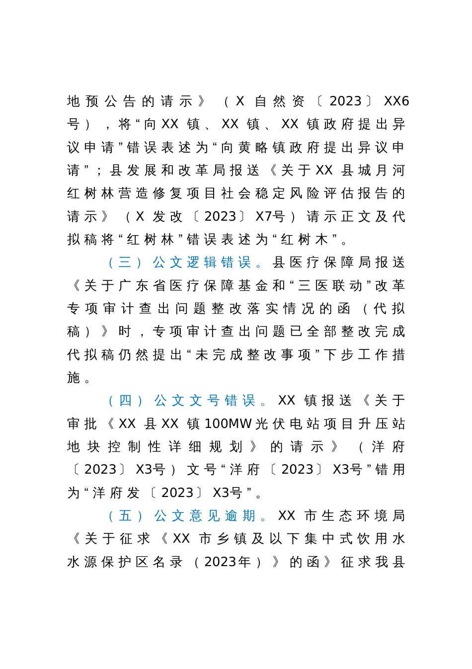 县人民政府办公室关于承办公文时效、报送公文质量情况的通报_第3页