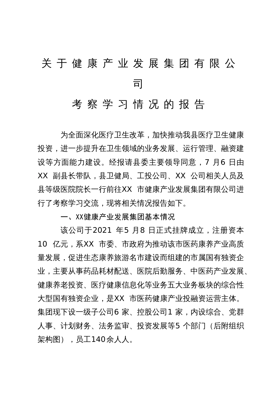 健康产业公司考察学习情况的报告_第1页
