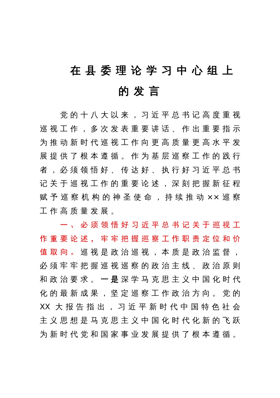 监委主任在县委理论学习中心组上关于巡察工作的发言_第1页