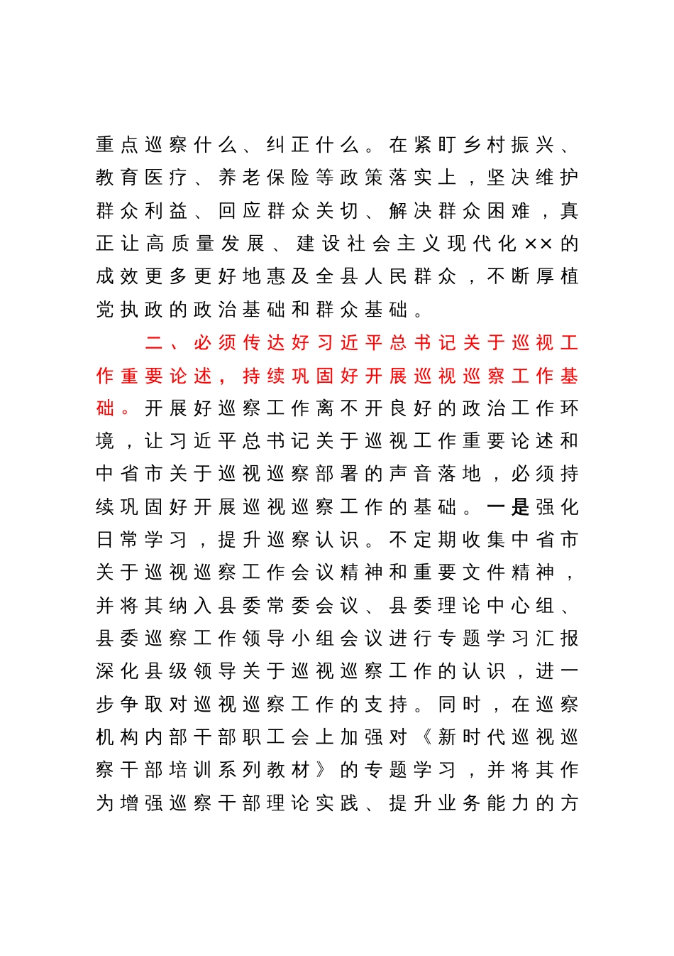 监委主任在县委理论学习中心组上关于巡察工作的发言_第3页