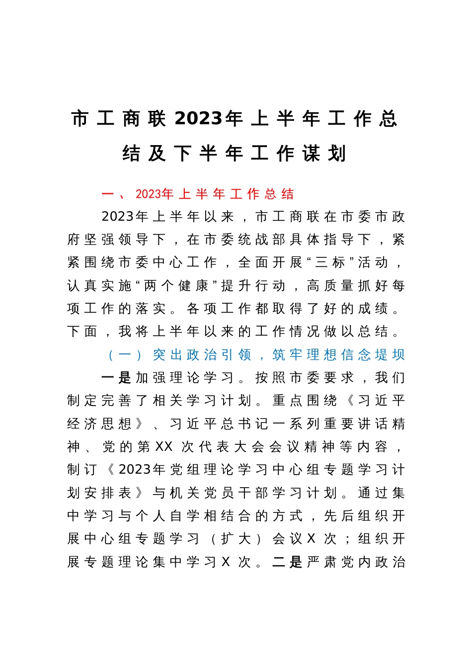 市工商联2023年上半年工作总结及下半年工作谋划_第1页