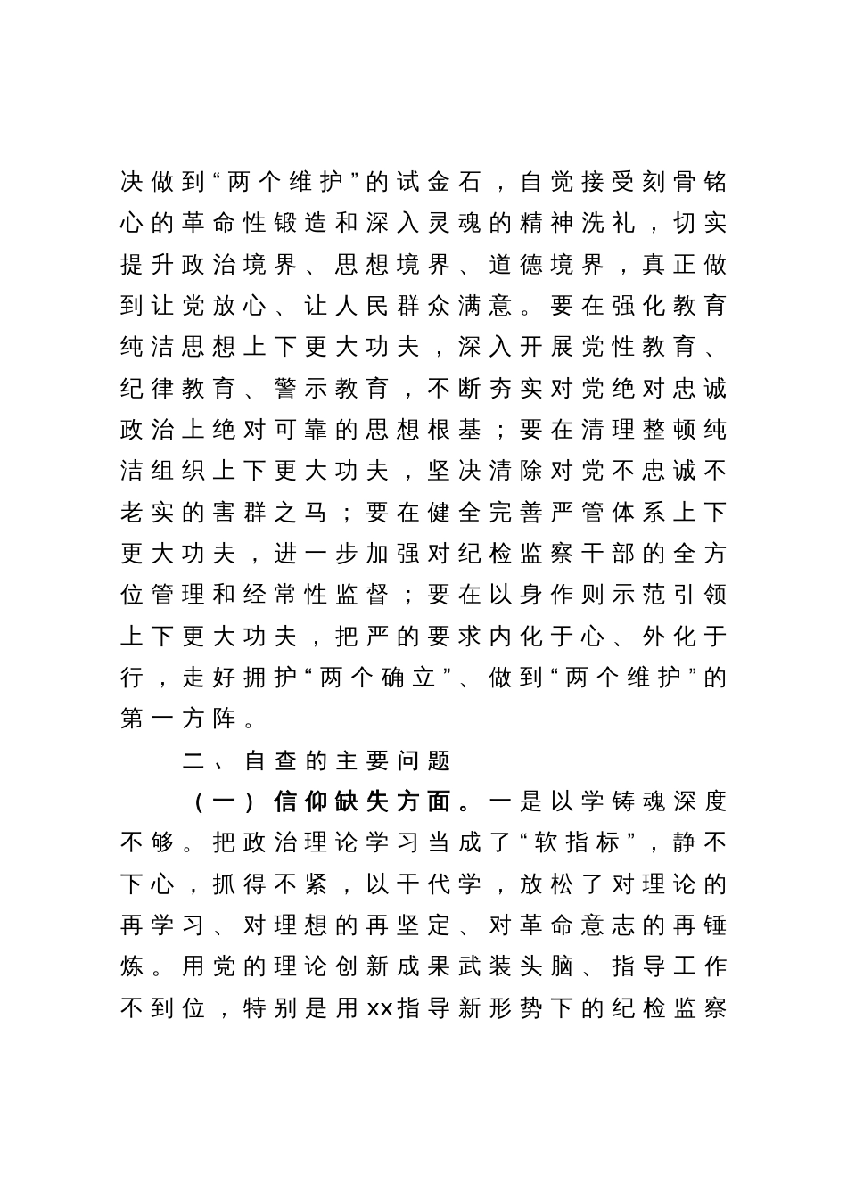 某纪检监察干部教育整顿六个方面党性分析报告_第2页