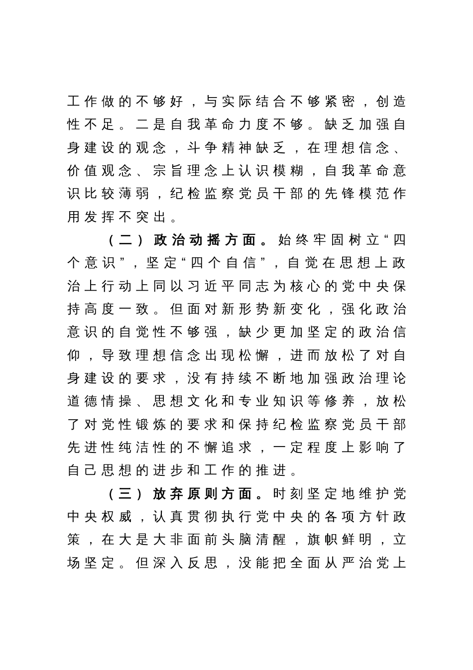 某纪检监察干部教育整顿六个方面党性分析报告_第3页