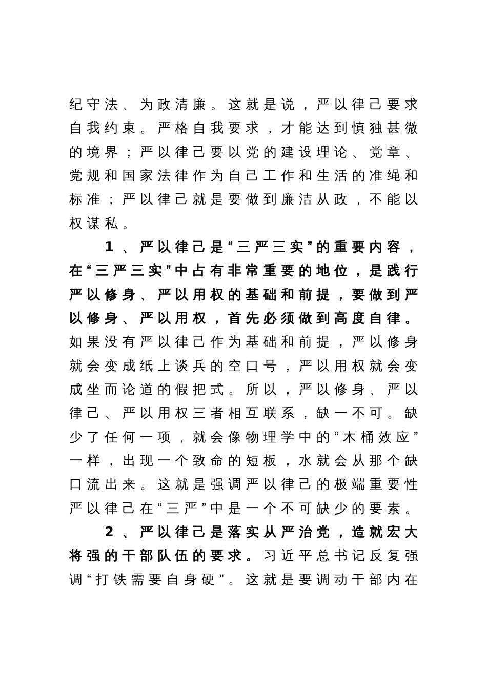 主题教育第二阶段“严以律己”专题学习体会_第2页