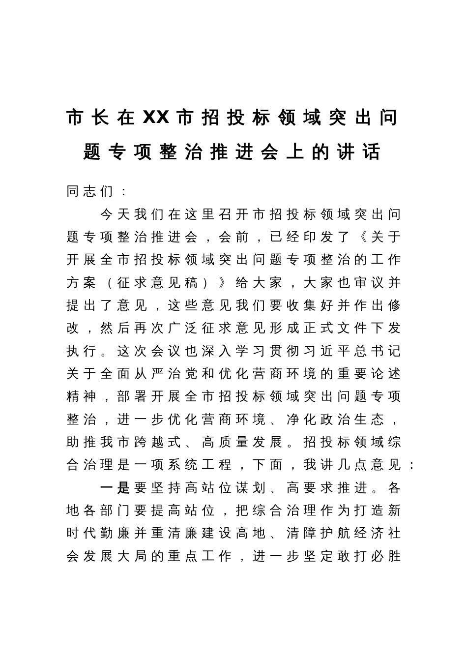 市长在市招投标领域突出问题专项整治推进会上的讲话_第1页