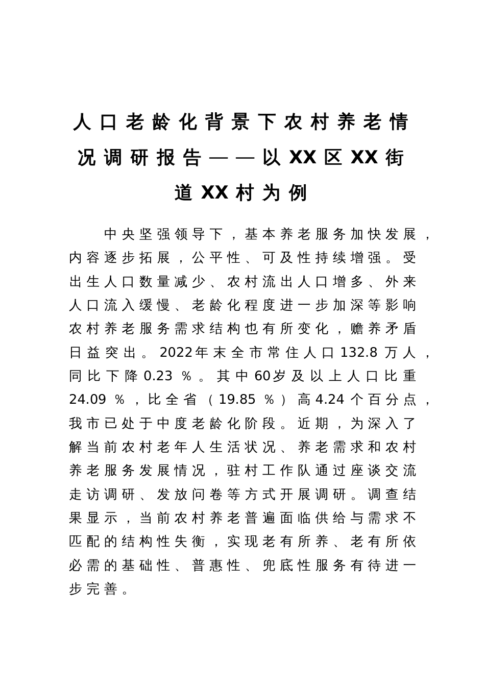 人口老龄化背景下农村养老情况调研报告——以XX区XX街道XX村为例_第1页