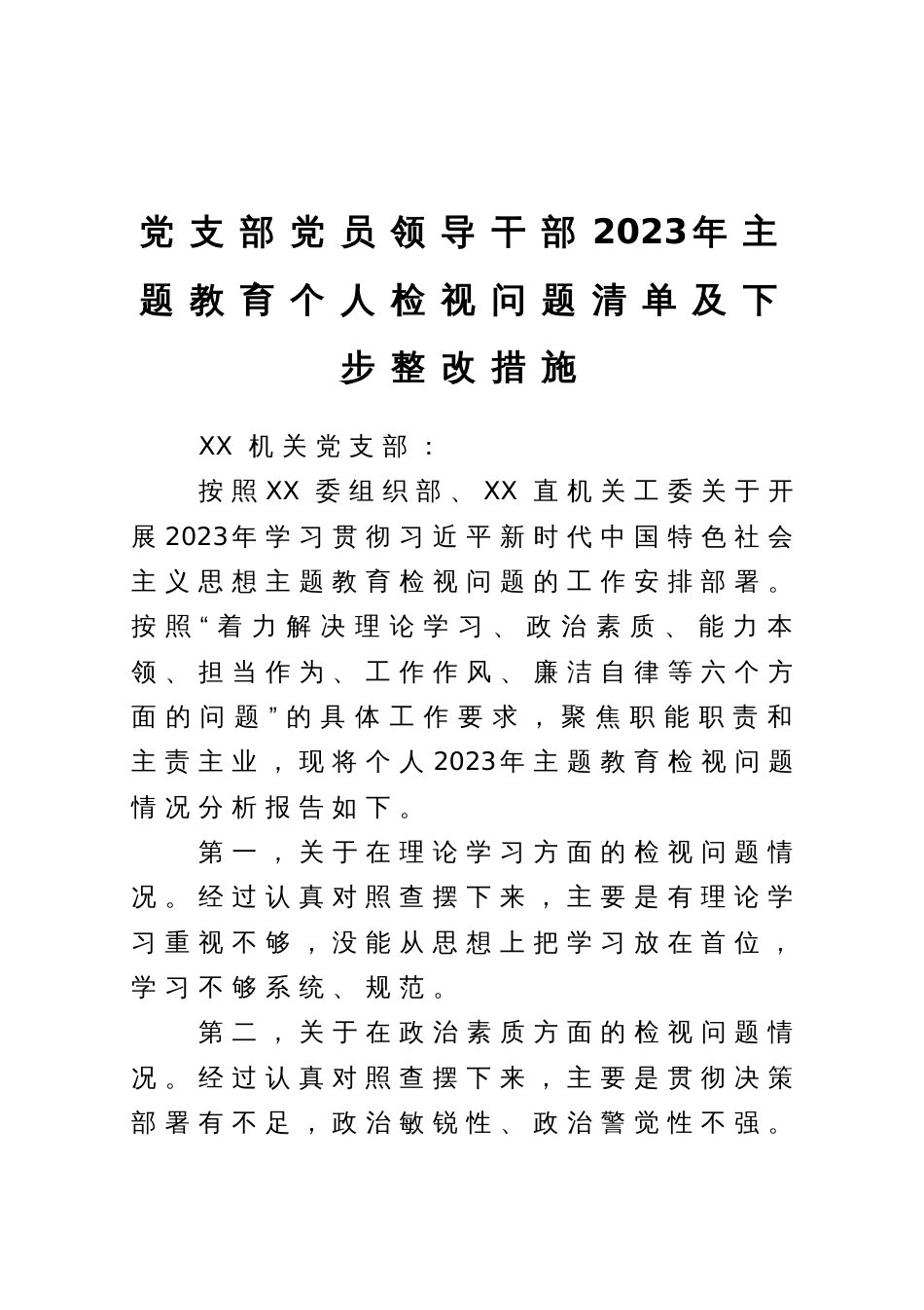 党支部党员领导干部2023年主题教育个人检视问题清单及下步整改措施_第1页