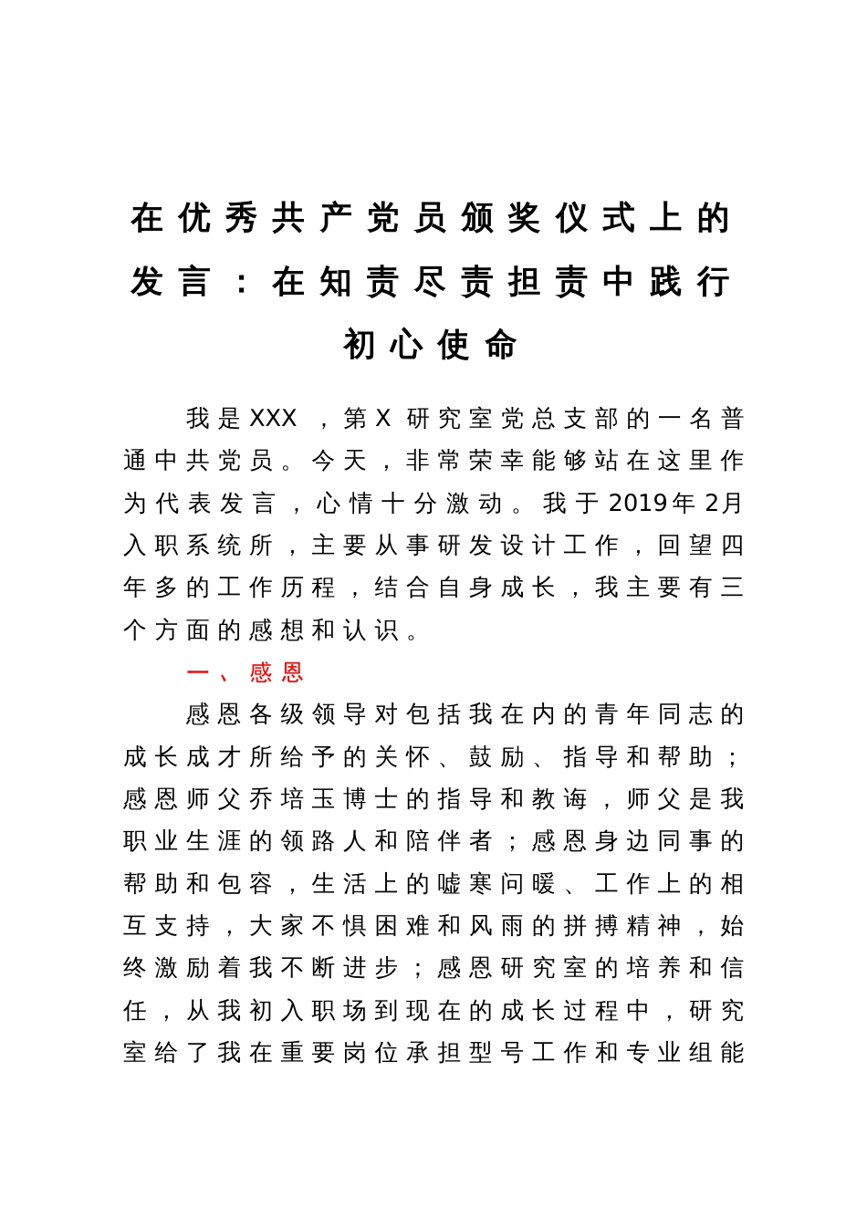 在优秀共产党员颁奖仪式上的发言：在知责尽责担责中践行初心使命_第1页