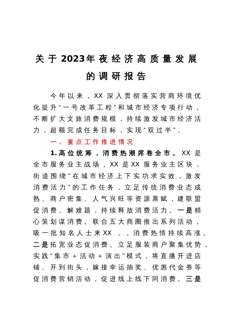 关于2023年夜经济高质量发展的调研报告_第1页