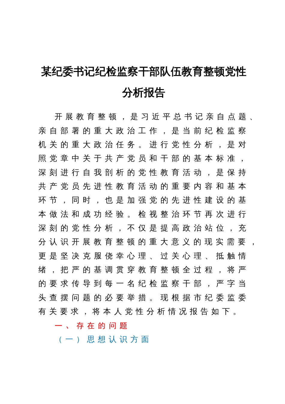 某纪委书记纪检监察干部队伍教育整顿党性分析报告_第1页