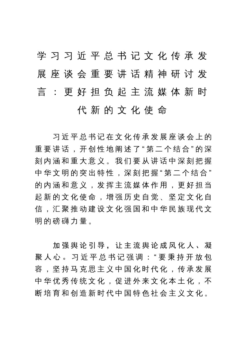 学习习近平总书记文化传承发展座谈会重要讲话精神研讨发言：更好担负起主流媒体新时代新的文化使命_第1页