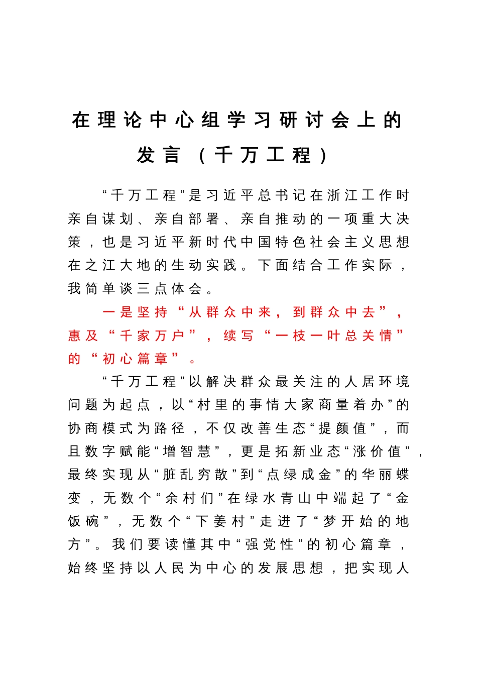 在理论中心组学习研讨会上的发言（千万工程）_第1页