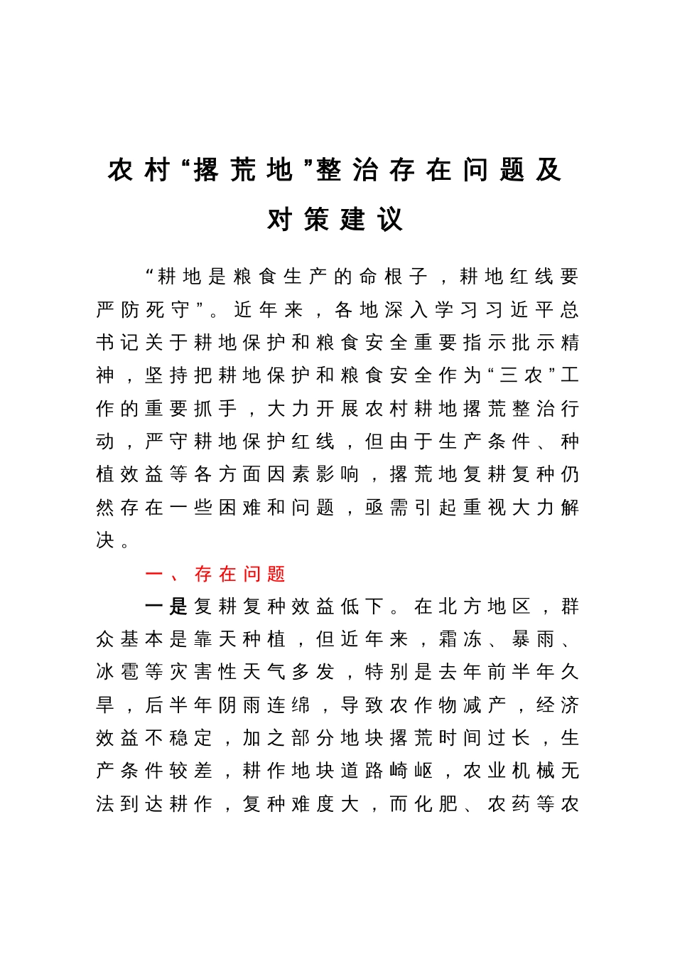 农村“撂荒地”整治存在问题及对策建议_第1页