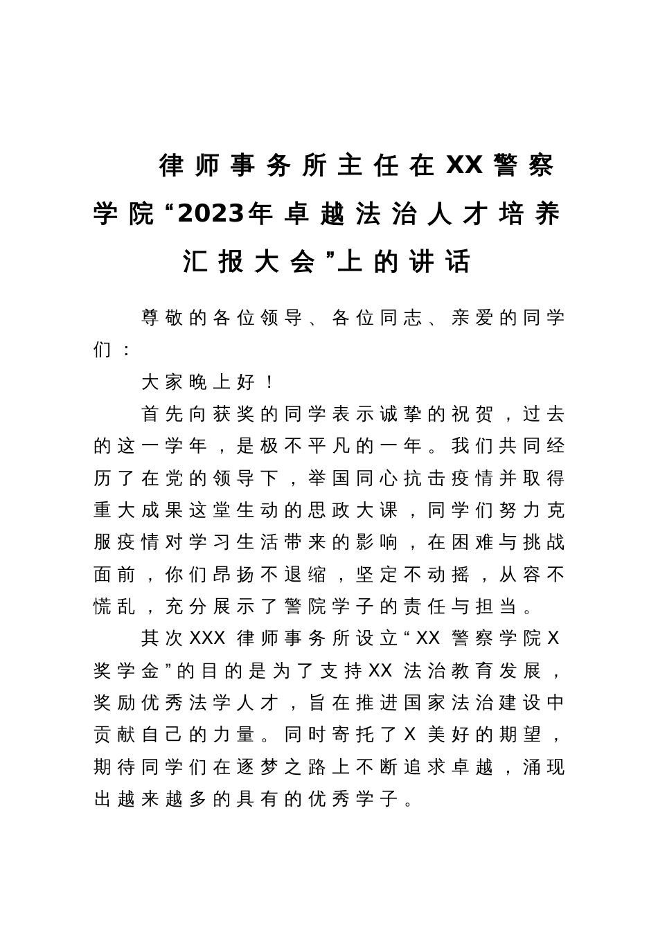 律师事务所主任在XX警察学院“2023年卓越法治人才培养汇报大会”上的讲话_第1页