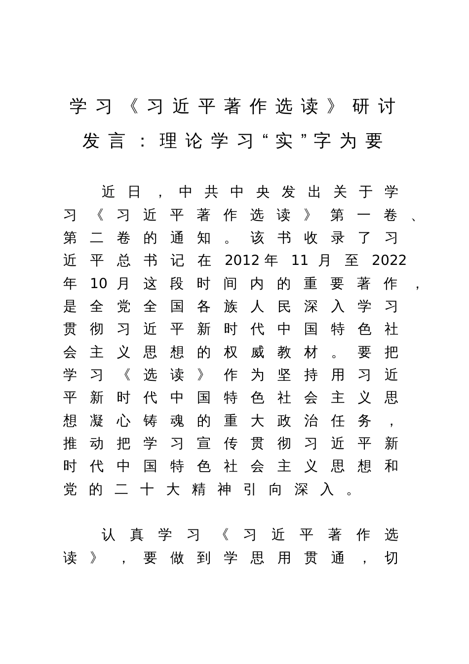 学习《习近平著作选读》研讨发言：理论学习“实”字为要_第1页