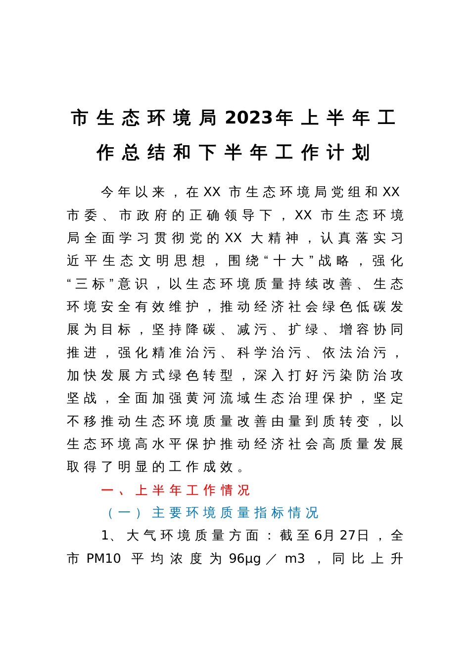 市生态环境局2023年上半年工作总结和下半年工作计划_第1页