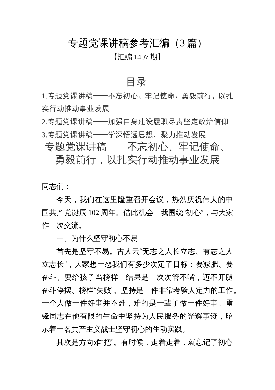 汇编1407期-专题党课讲稿参考汇编（3篇）_第1页