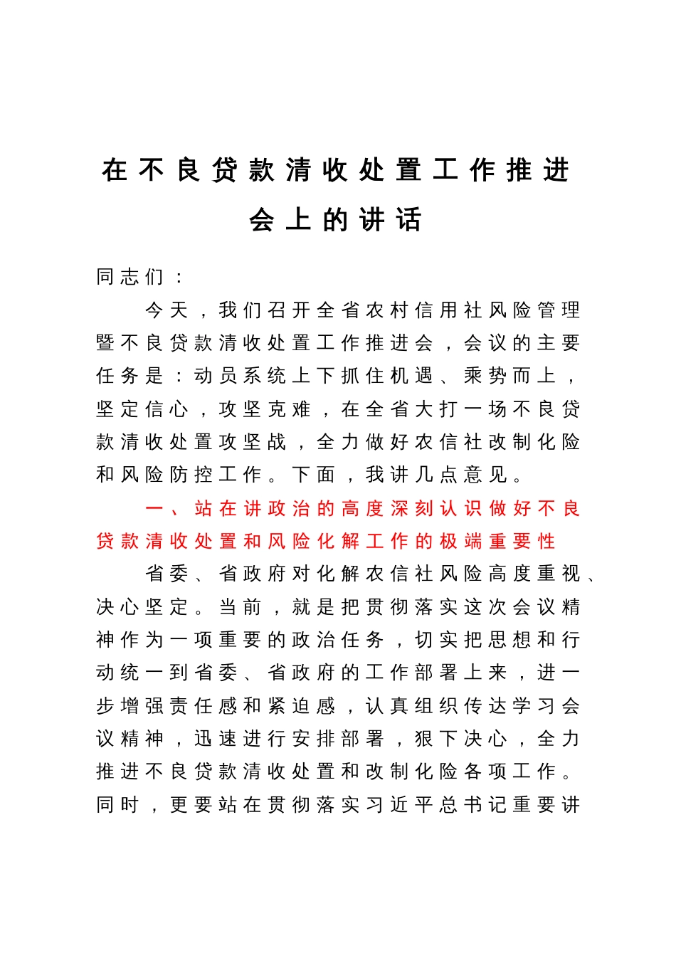 在不良贷款清收处置工作推进会上的讲话_第1页