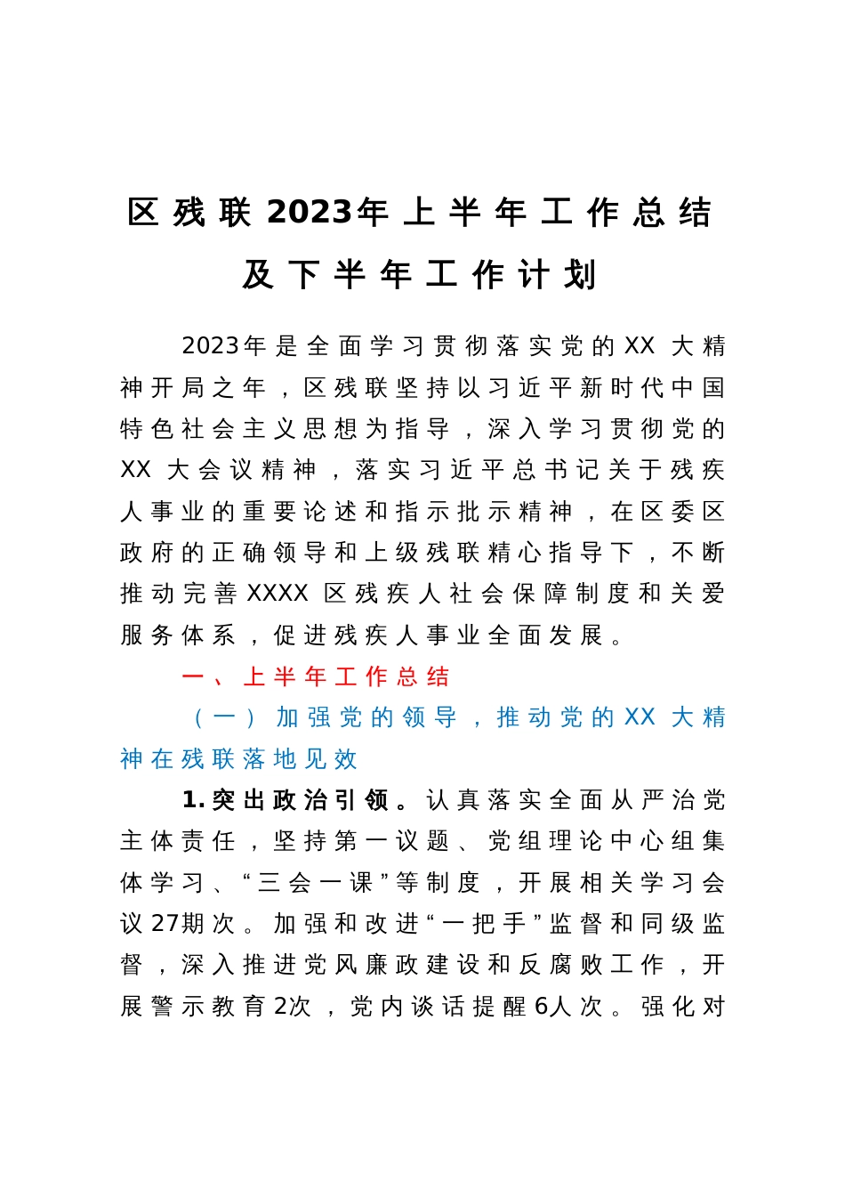 区残联2023年上半年工作总结及下半年工作计划_第1页