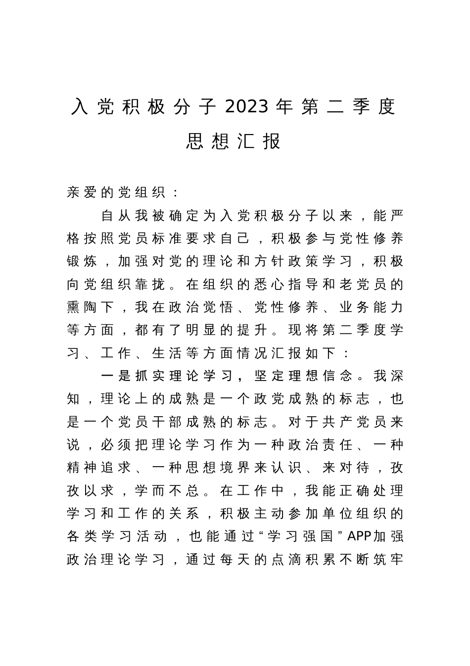 入党积极分子2023年第二季度思想汇报_第1页