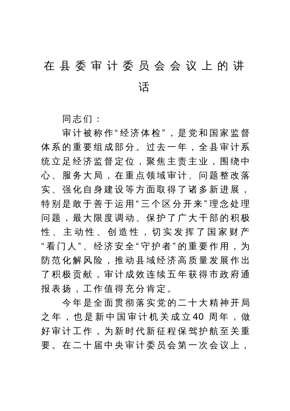在县委审计委员会会议上的讲话_第1页