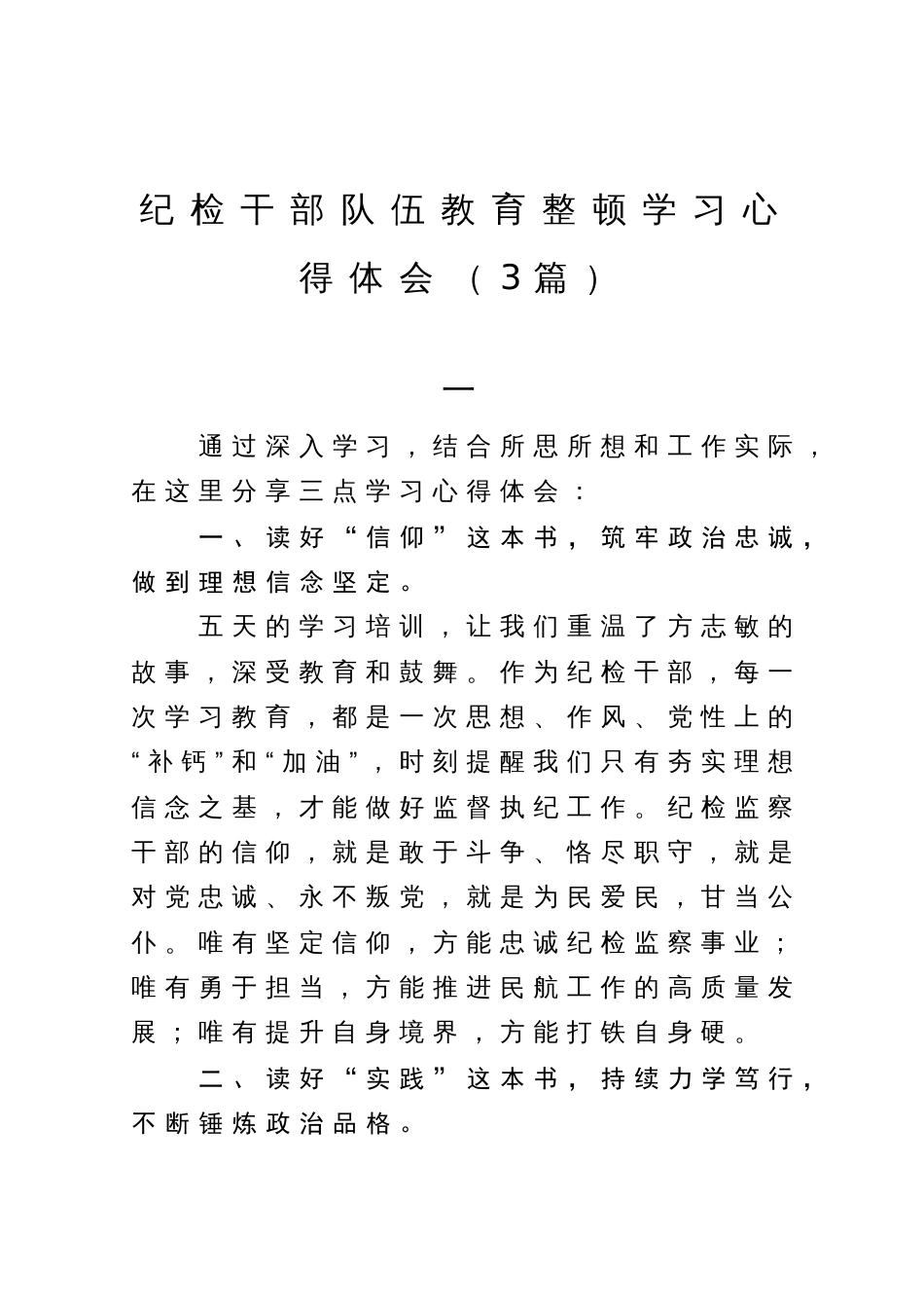 纪检监察干部队伍教育整顿培训班学习心得体会（3篇）_第1页