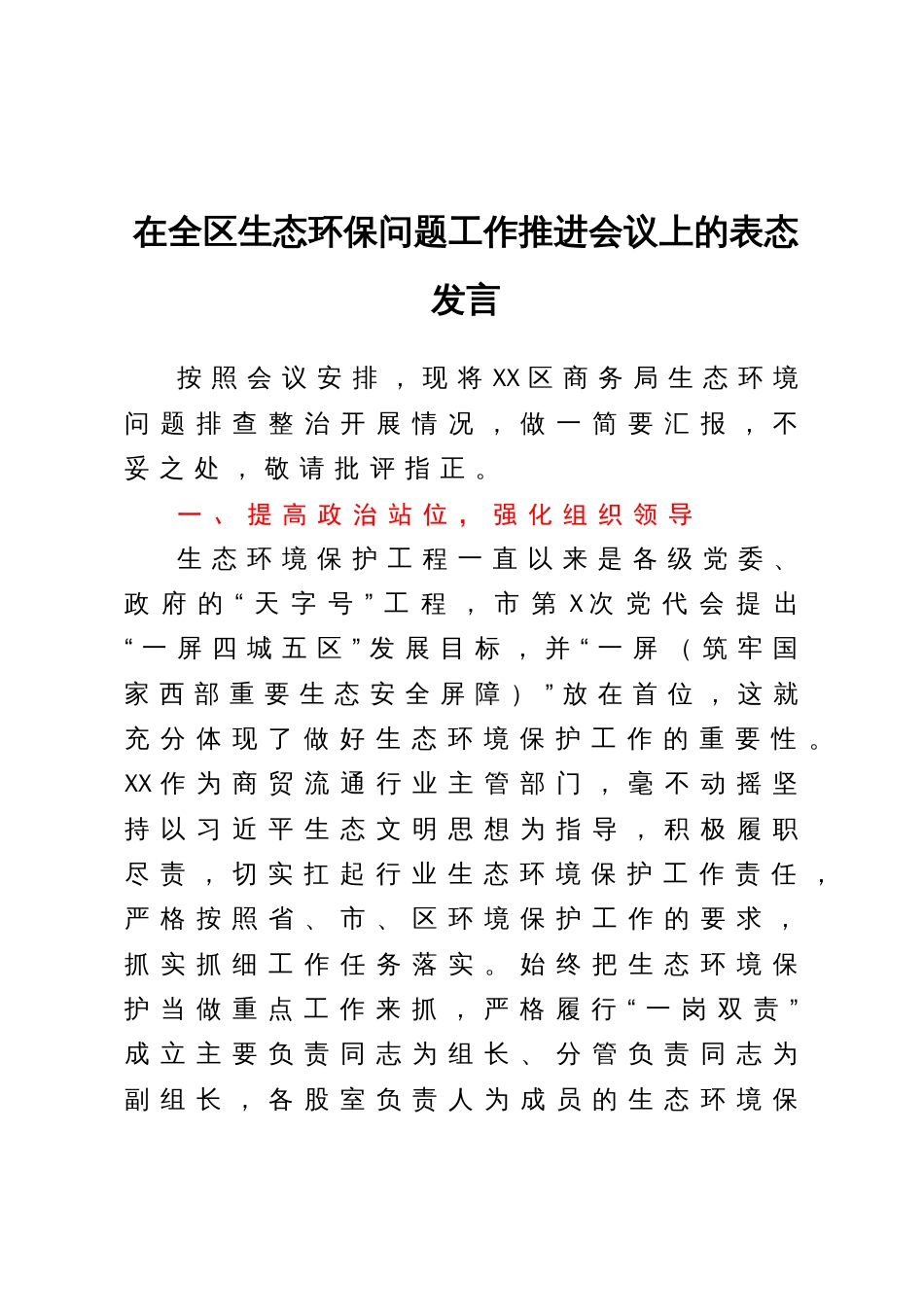 在全区生态环保问题工作推进会议上的表态发言_第1页