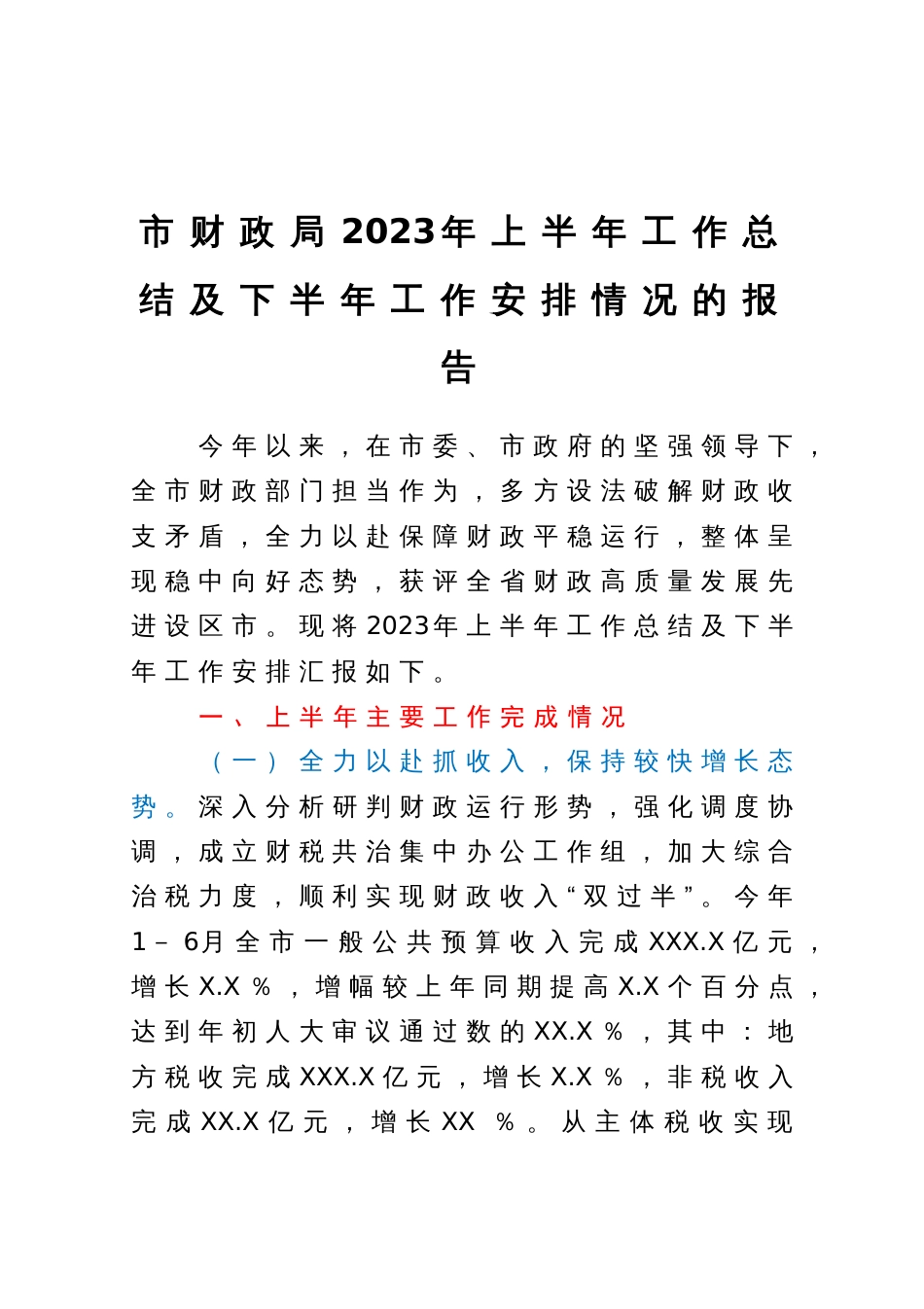 市财政局2023年上半年工作总结及下半年工作安排情况的报告_第1页