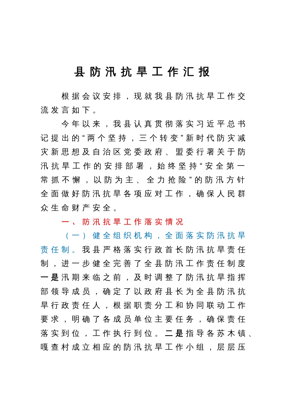 县防汛抗旱工作汇报_第1页