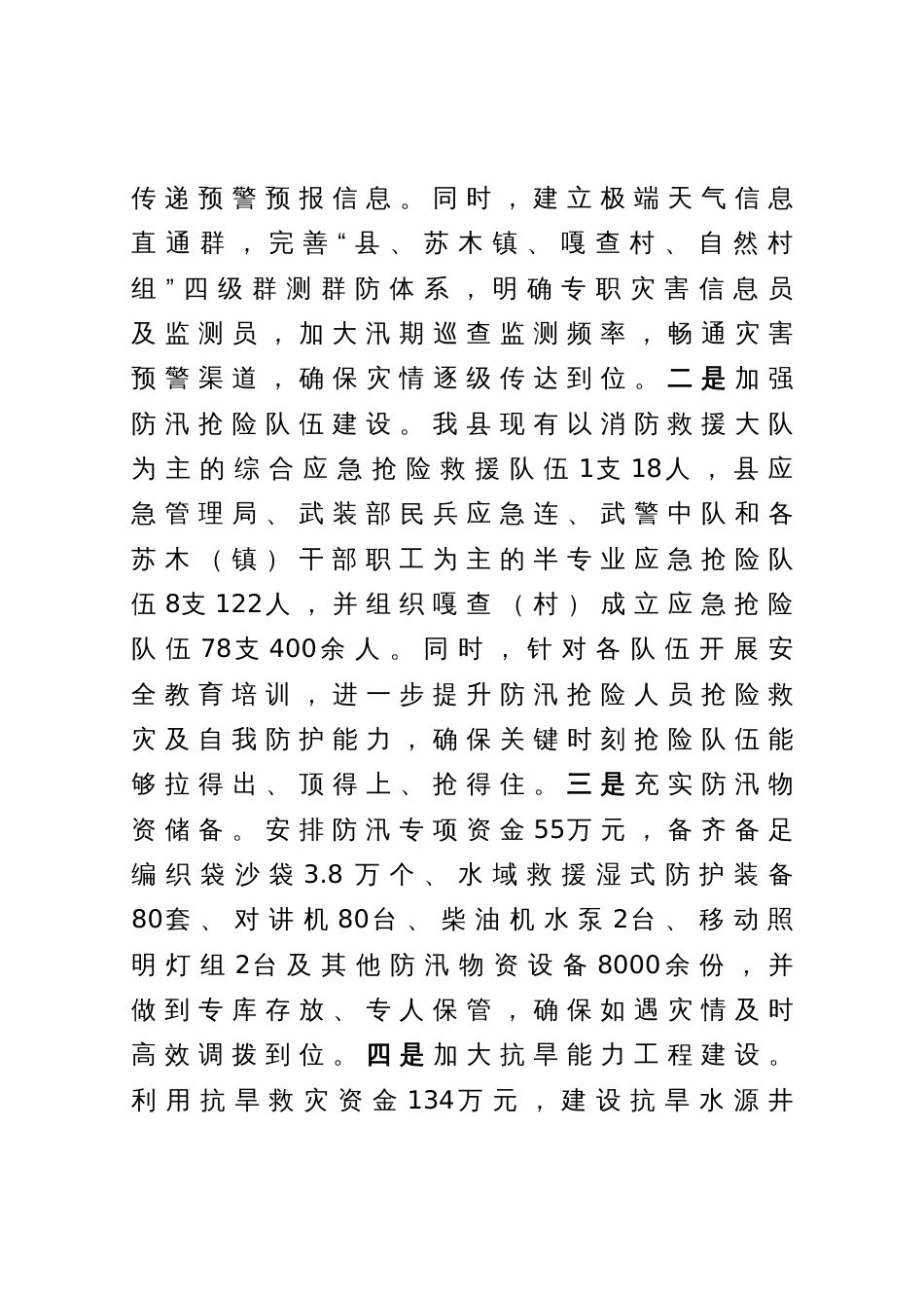 县防汛抗旱工作汇报_第3页