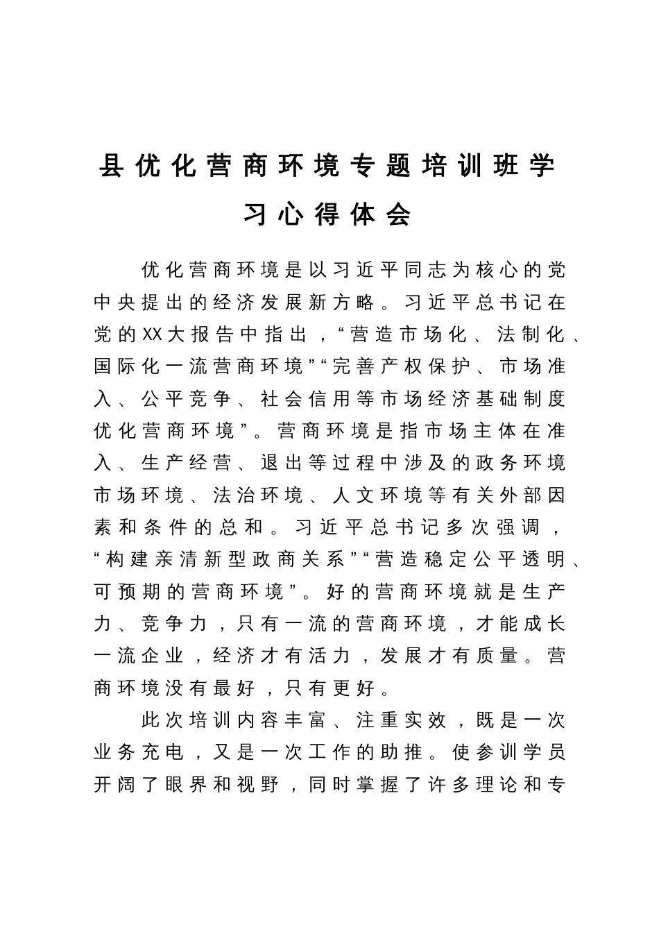 在县优化营商环境专题培训班上的学习心得体会_第1页