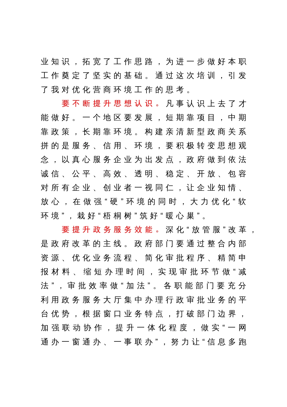 在县优化营商环境专题培训班上的学习心得体会_第2页