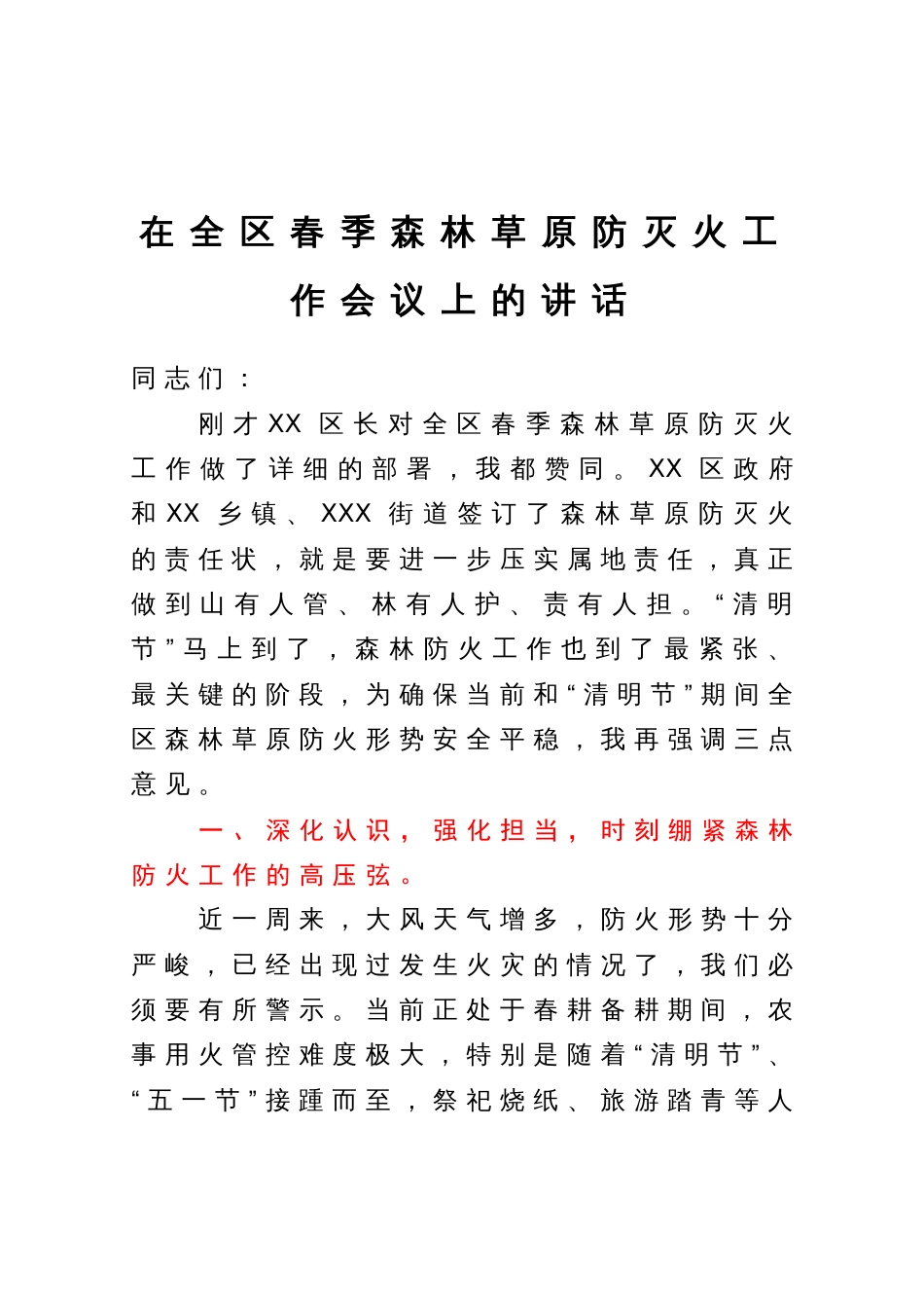 在全区春季森林草原防灭火工作会议上的讲话_第1页