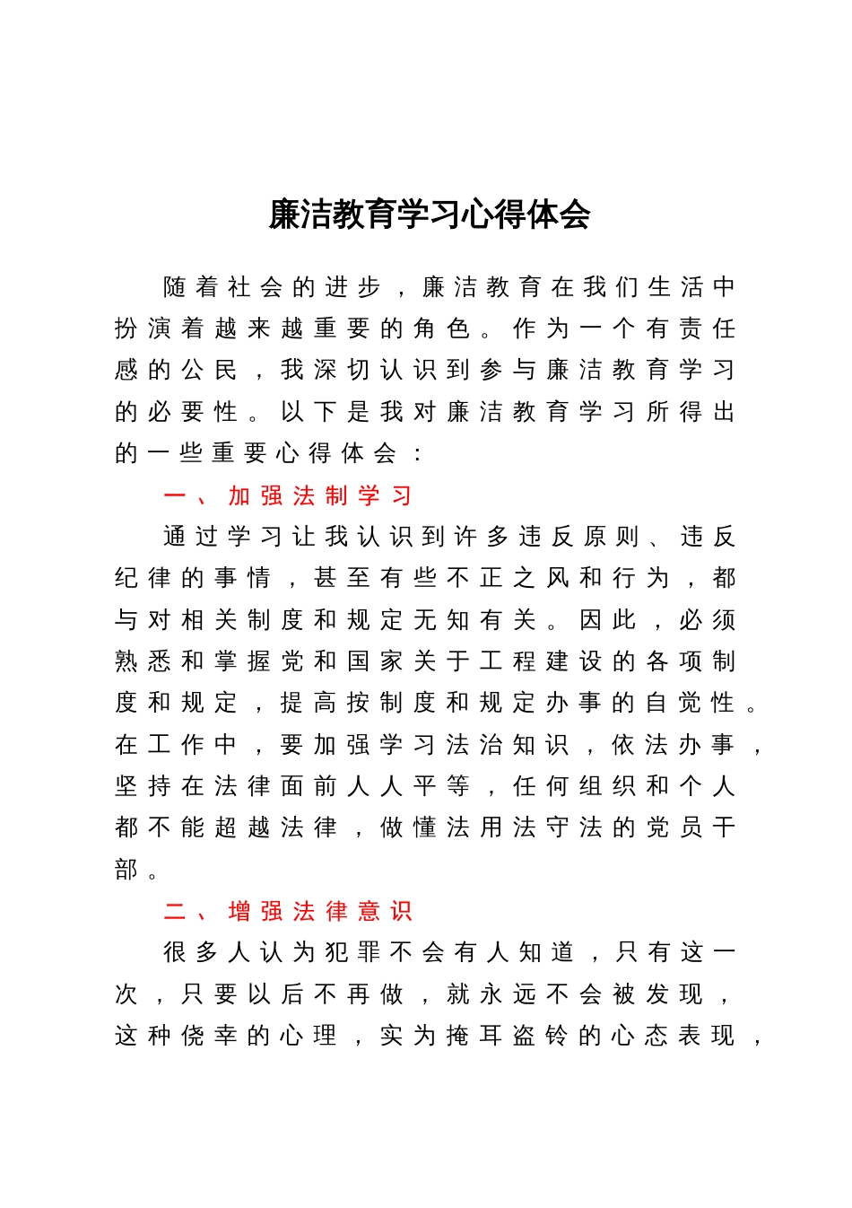 参加廉洁教育学习心得体会_第1页