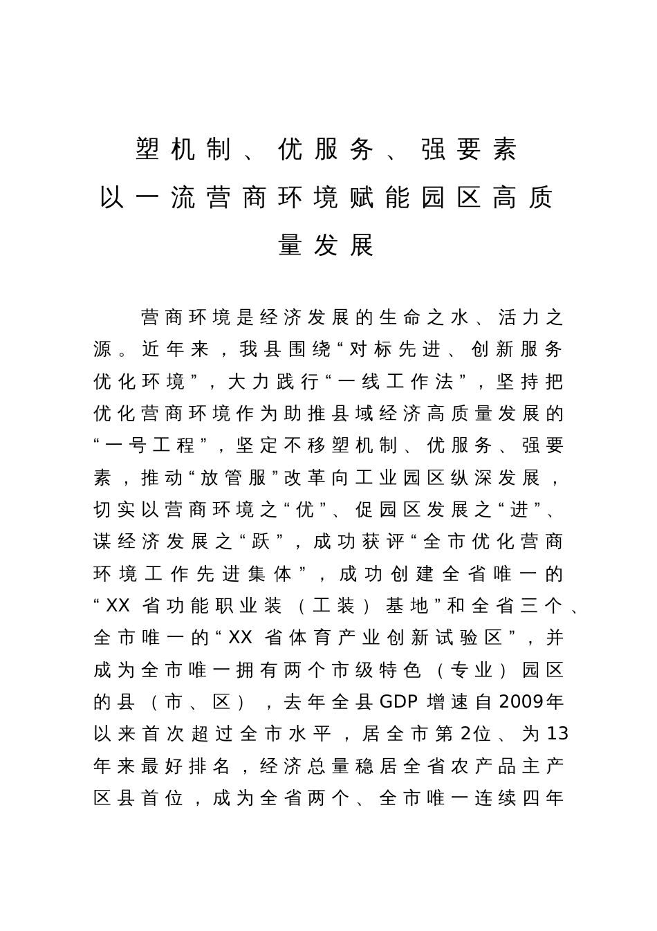 营商环境研讨发言：塑机制、优服务、强要素 以一流营商环境赋能园区高质量发展_第1页