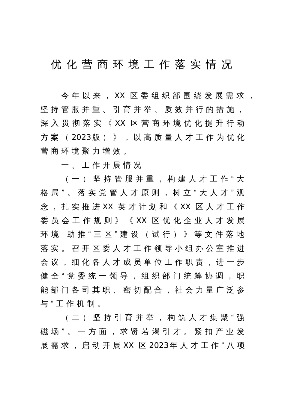 优化营商环境工作落实情况的汇报_第1页