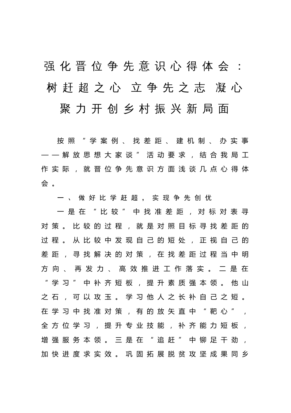 强化晋位争先意识心得体会：树赶超之心 立争先之志 凝心聚力开创乡村振兴新局面_第1页