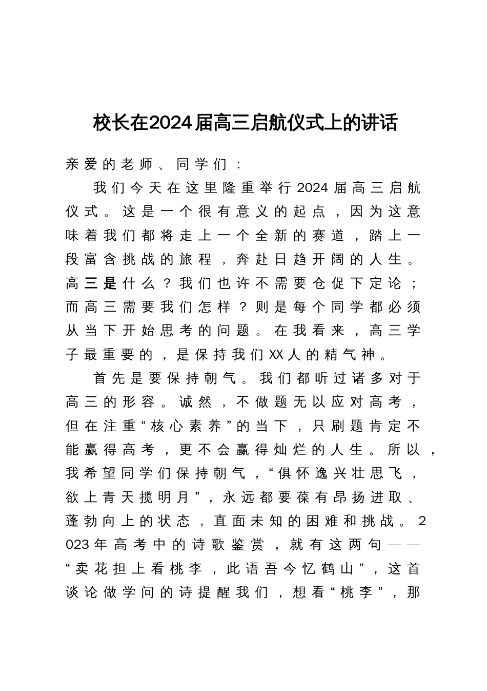 校长在2024届高三启航仪式上的讲话_第1页