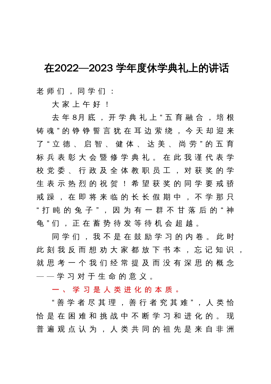 在2022—2023学年度休学典礼上的讲话_第1页