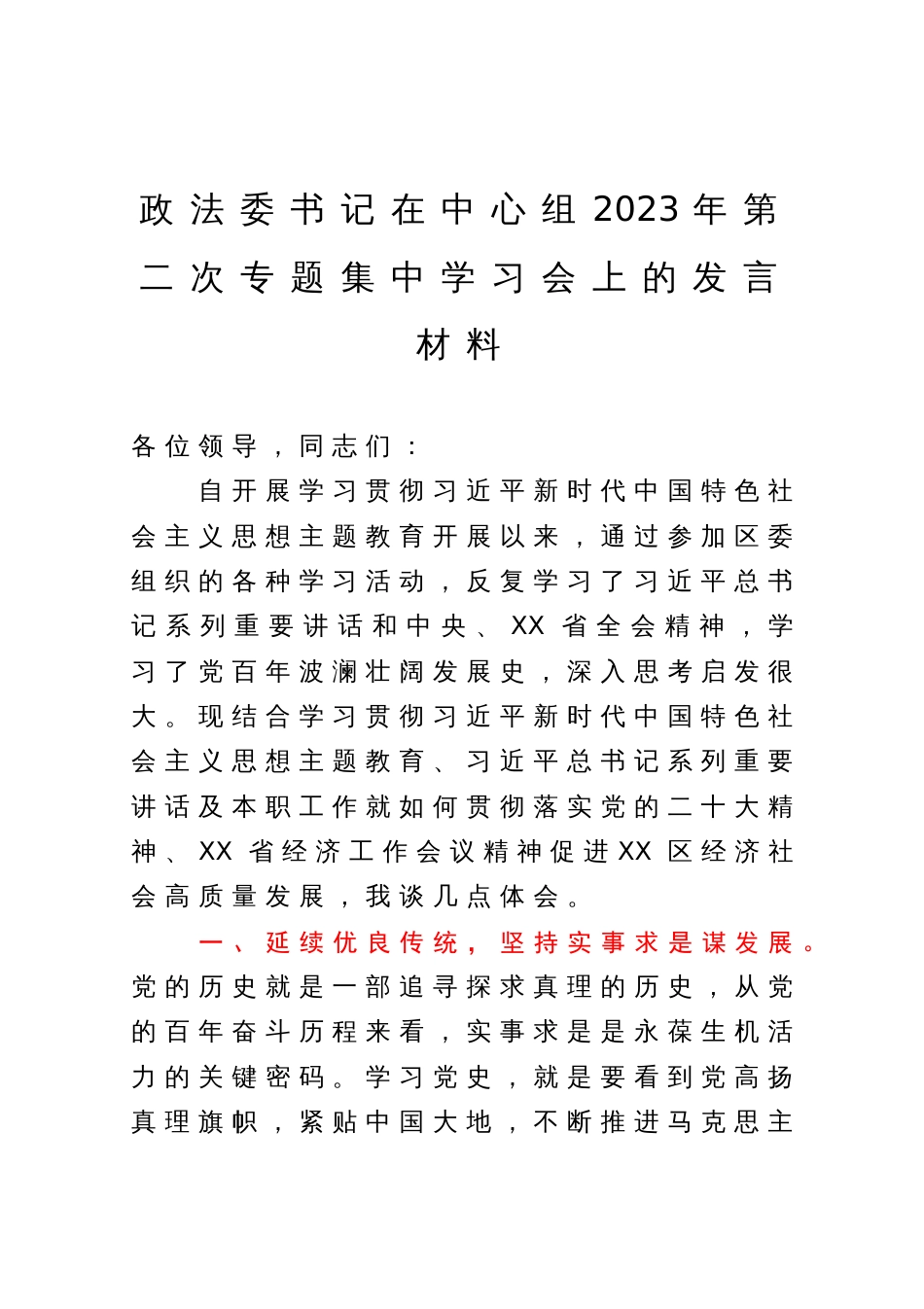 政法委书记在中心组2023年第二次专题集中学习会上的发言材料_第1页