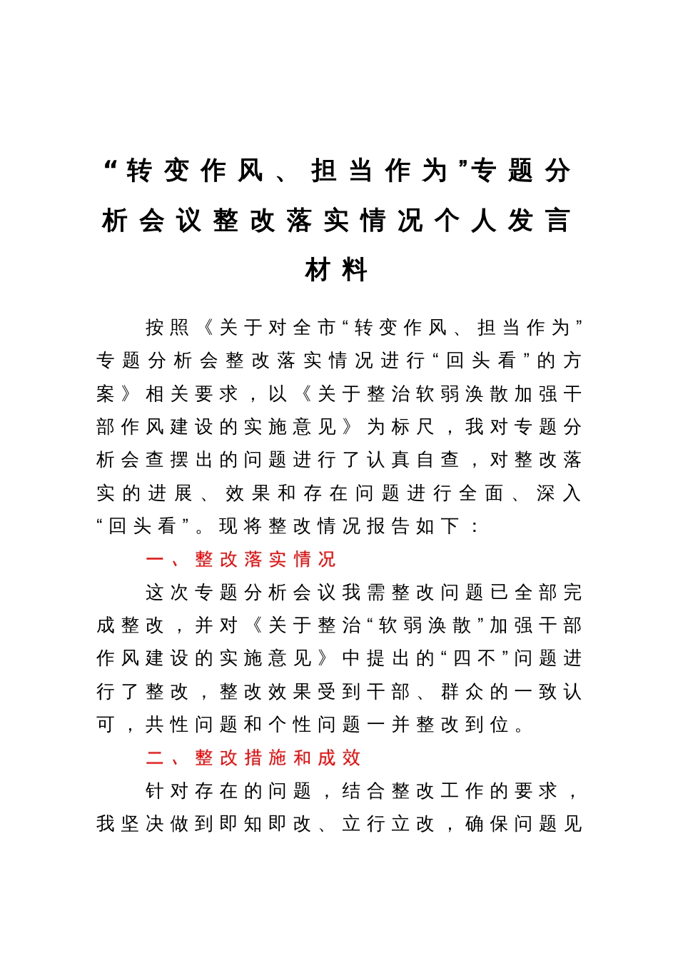 “转变作风、担当作为”专题分析会议整改落实情况个人发言材料_第1页