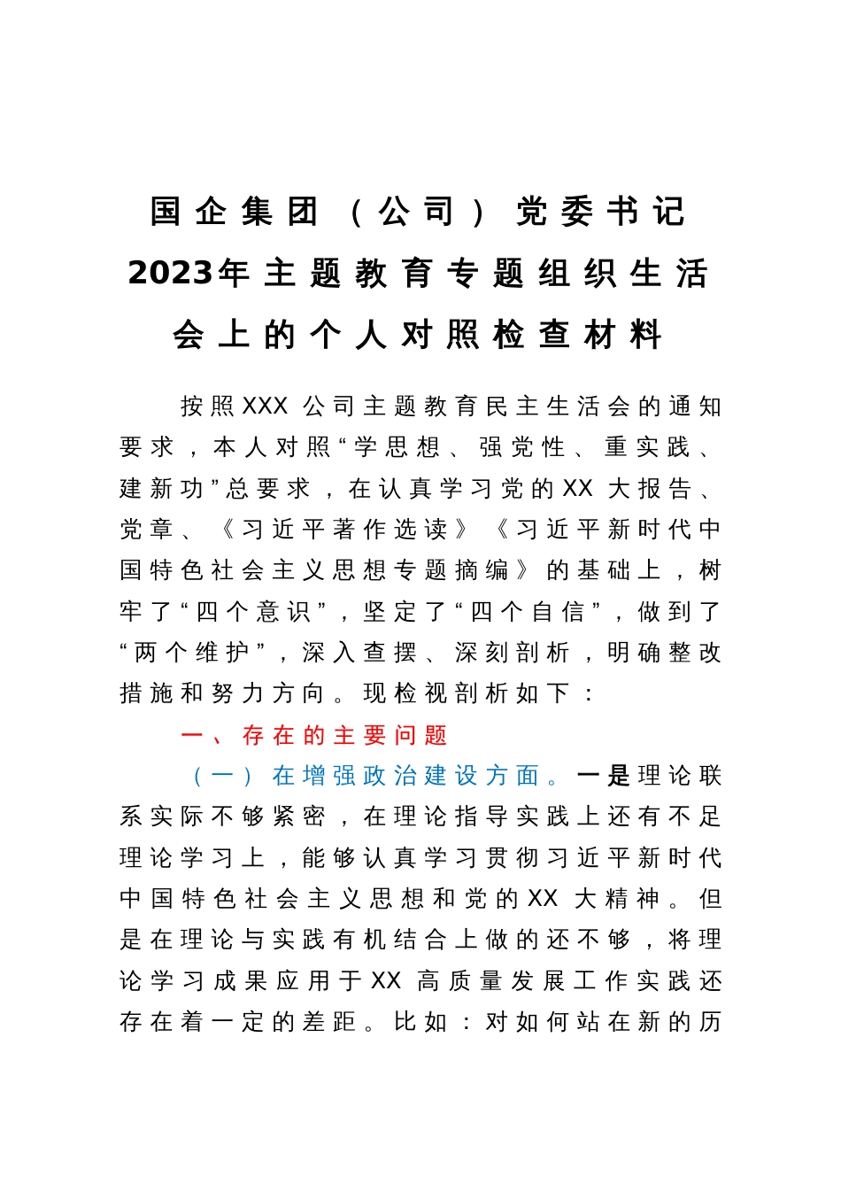 国企集团（公司）党委书记2023年主题教育专题组织生活会上的个人对照检查材料_第1页