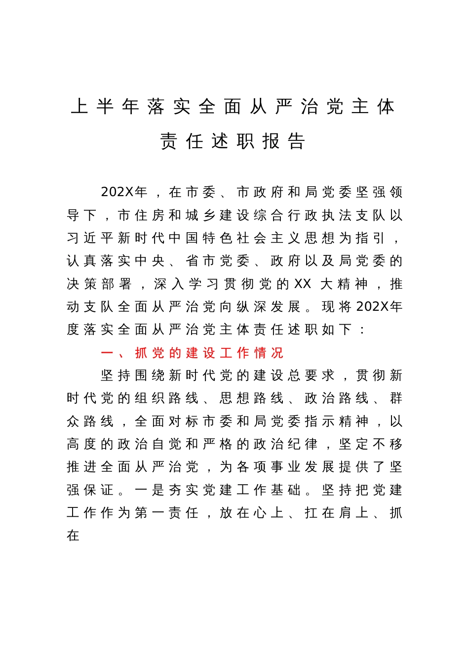 上半年落实全面从严治党主体责任述职报告_第1页